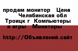 продам монитор › Цена ­ 500 - Челябинская обл., Троицк г. Компьютеры и игры » Мониторы   